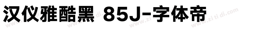 汉仪雅酷黑 85J字体转换